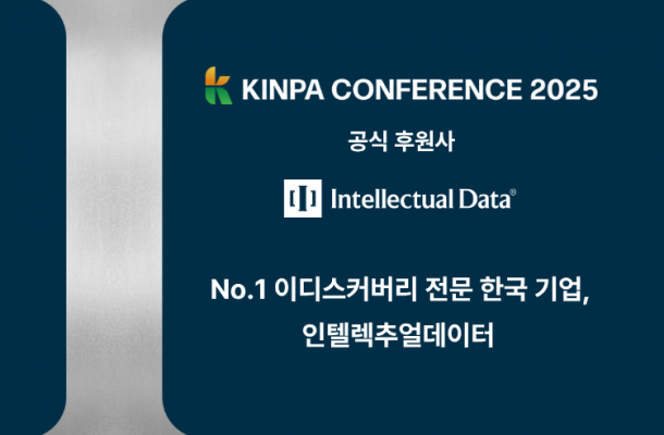 인텔렉추얼데이터, ‘KINPA 컨퍼런스 2025’ 공식 후원