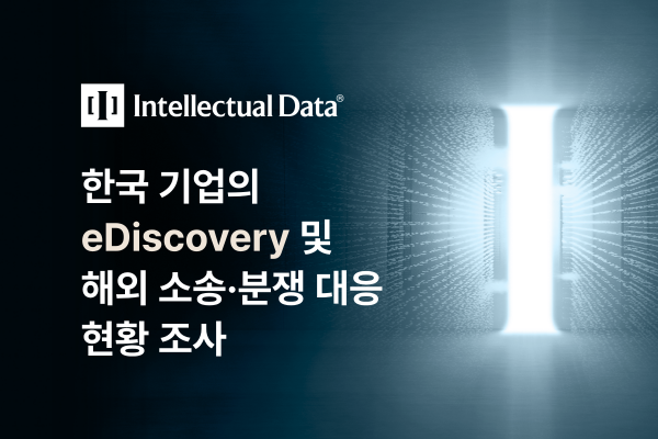 한국 기업의 eDiscovery 및 해외 소송·분쟁 대응 현황 조사