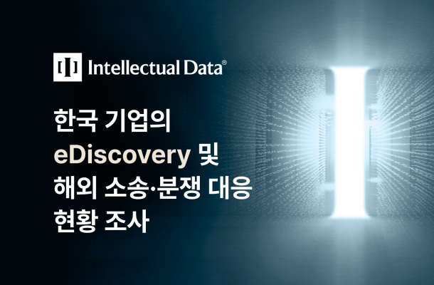 한국 기업의 eDiscovery 및 해외 소송·분쟁 대응 현황 조사