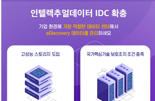 인텔렉추얼데이터, IDC 확충으로 데이터 보안·이디스커버리 고객 선택폭 넓혀