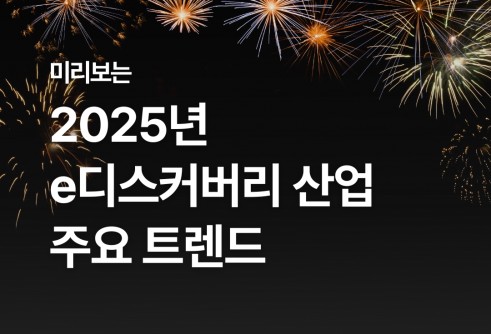 미리보는 2025년 e디스커버리 산업 주요 트렌드