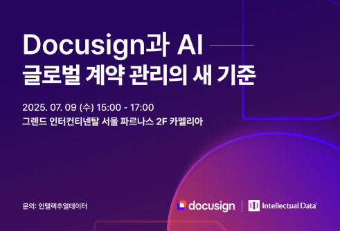 인텔렉추얼데이터·도큐사인, AI 기반 계약관리 세미나 공동 개최